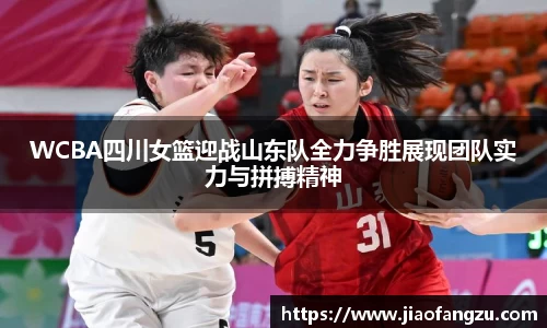 WCBA四川女篮迎战山东队全力争胜展现团队实力与拼搏精神