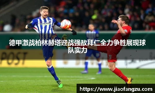 德甲激战柏林赫塔迎战强敌拜仁全力争胜展现球队实力
