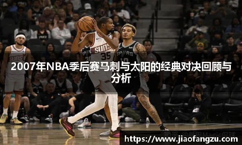 2007年NBA季后赛马刺与太阳的经典对决回顾与分析